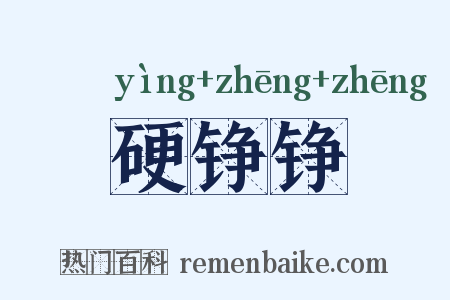 硬铮铮是什么意思的图片